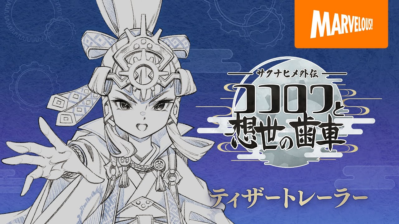 『サクナヒメ外伝 ココロワと想世の歯車』ティザートレーラー