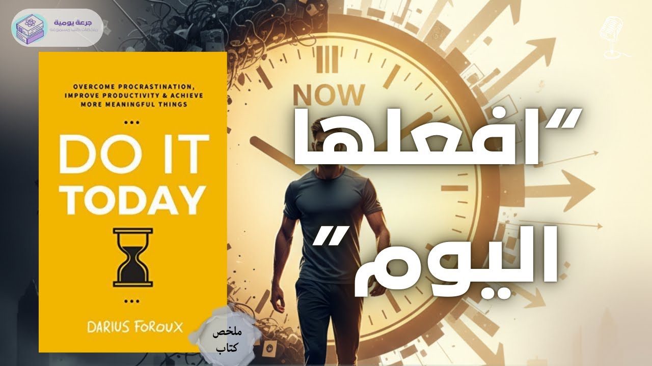 افعلها اليوم: كيف تهزم التسويف وتستعيد السيطرة على وقتك وحياتك | 