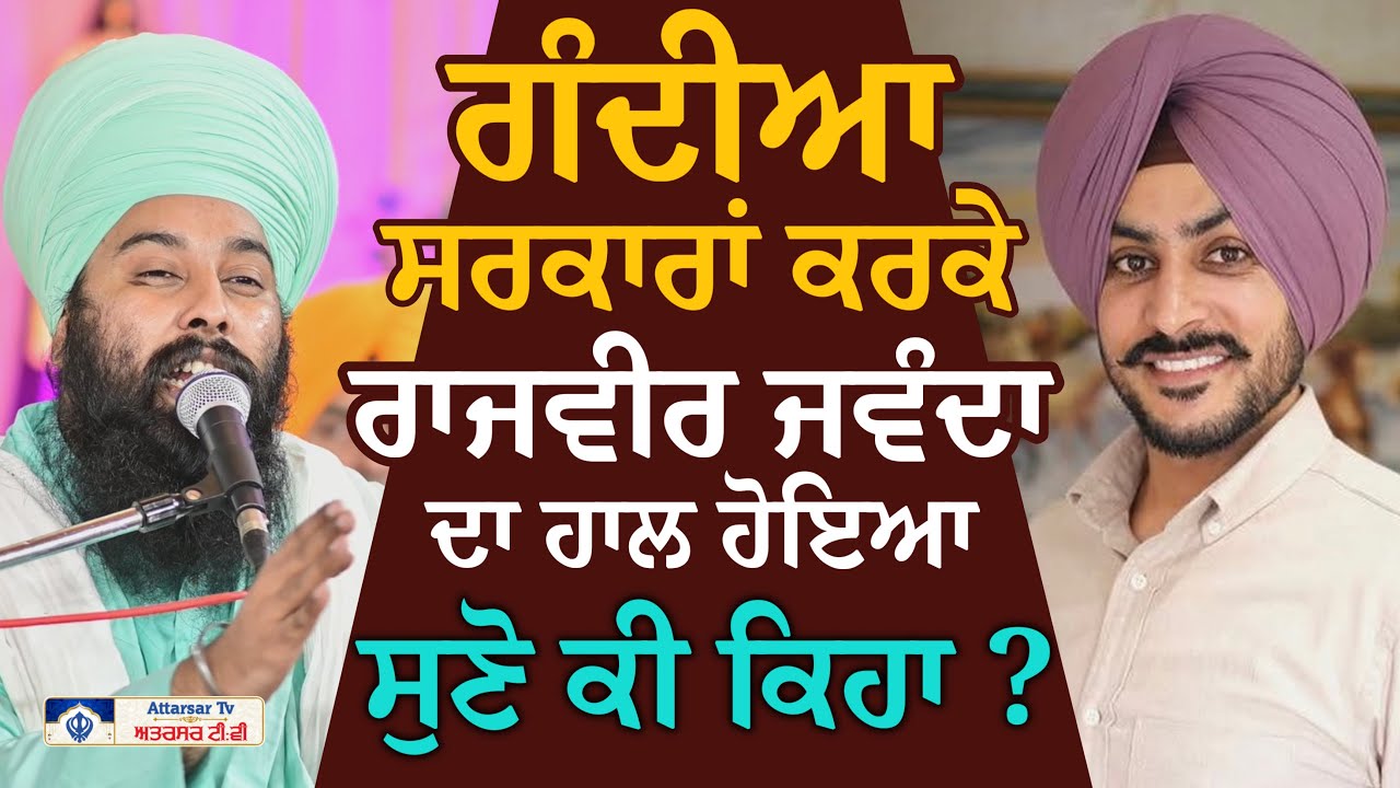ਗੰਦੀਆਂ ਸਰਕਾਰਾਂ ਕਰਕੇ ਹੁੰਦਾ ਜੇ ਕੰਮ ਸਹੀ ਕਰਨ ਤਾਂ | Rajveer Jawanda | Baba Gulab Singh | Latest News