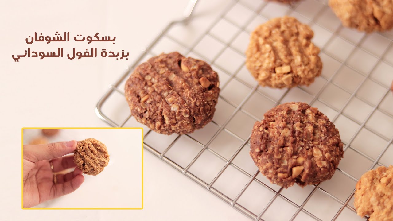 بسكويت الشوفان بزبدة الفول السوداني الصحي لذيذه 🍪 و ادمان سناك صحي وسريع 😋