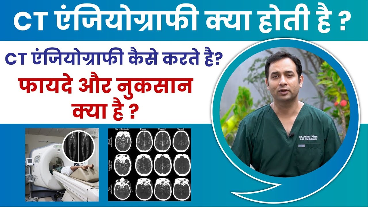 जानिए क्या होती है CT एंजियोग्राफी | What is CT Angiography? | Dr Ashar Khan