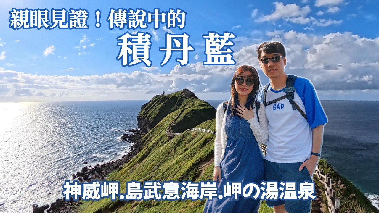 北海道最神祕禁地！走進神威岬看「積丹藍」｜島武意海岸＋夕陽海景溫泉+小樽出租公寓｜🇯🇵吃爆道央一小圈 EP7