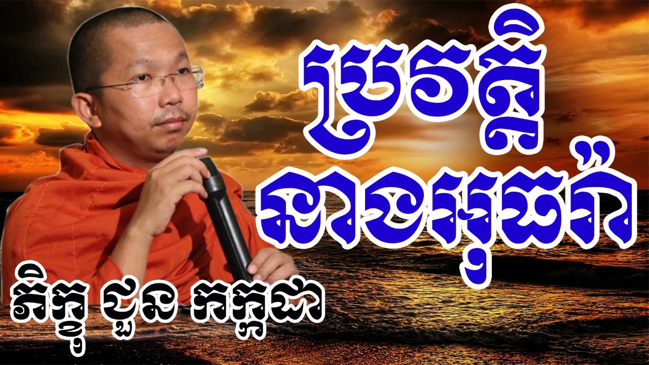 ប្រវត្តិនាងអុធរ៉ា - ជួន កក្កដា - Choun Kakada - Choun Kakada 2017