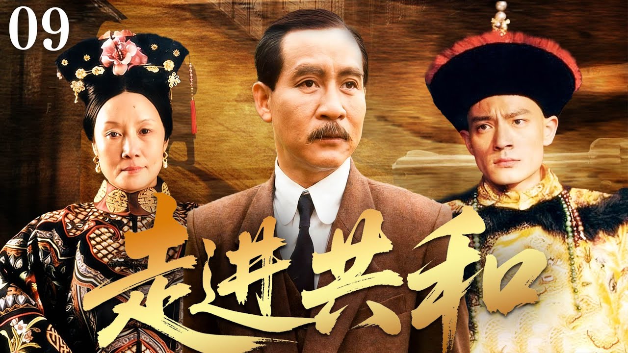【經典熱播】走進共和 09 | 康有為北上被袁世凱強行帶走，光緒推動改革變法 |#歷史傳奇劇 #歷史 #中國電視劇 #歷史