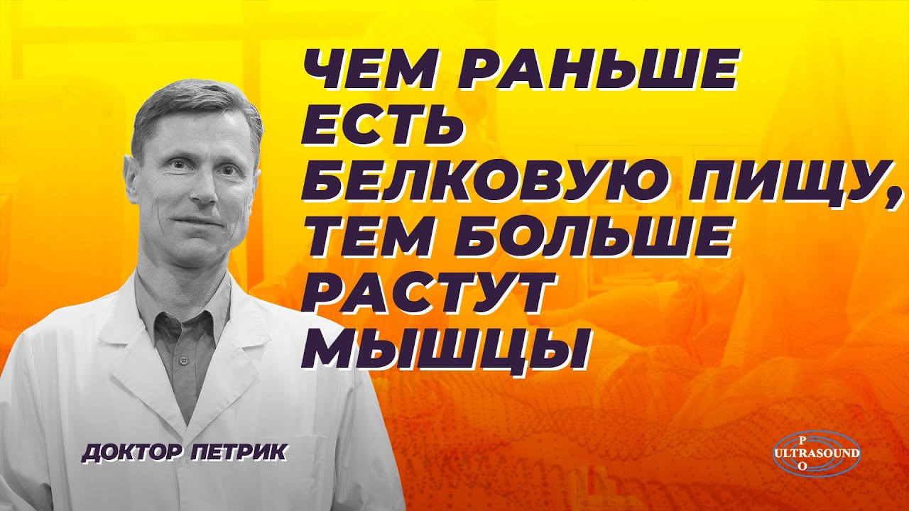 Чем раньше есть белковую пищу, тем больше растут мышцы.