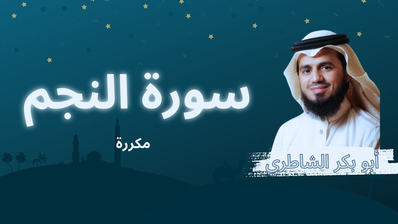 سورة النجم مكررة القارئ أبو بكر الشاطري
