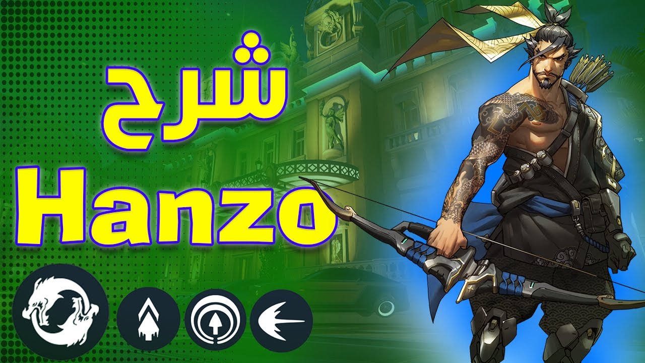 Overwatch 2 Hanzo Tutorial | أوفرواتش 2 شرح هانزو