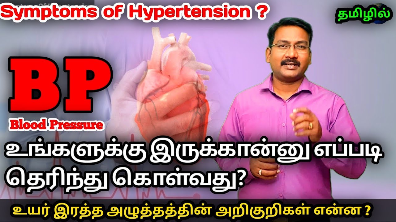 Symptoms of  hypertension in tamil | இரத்த கொதிப்பின் அறிகுறிகள் ? | #pstamil