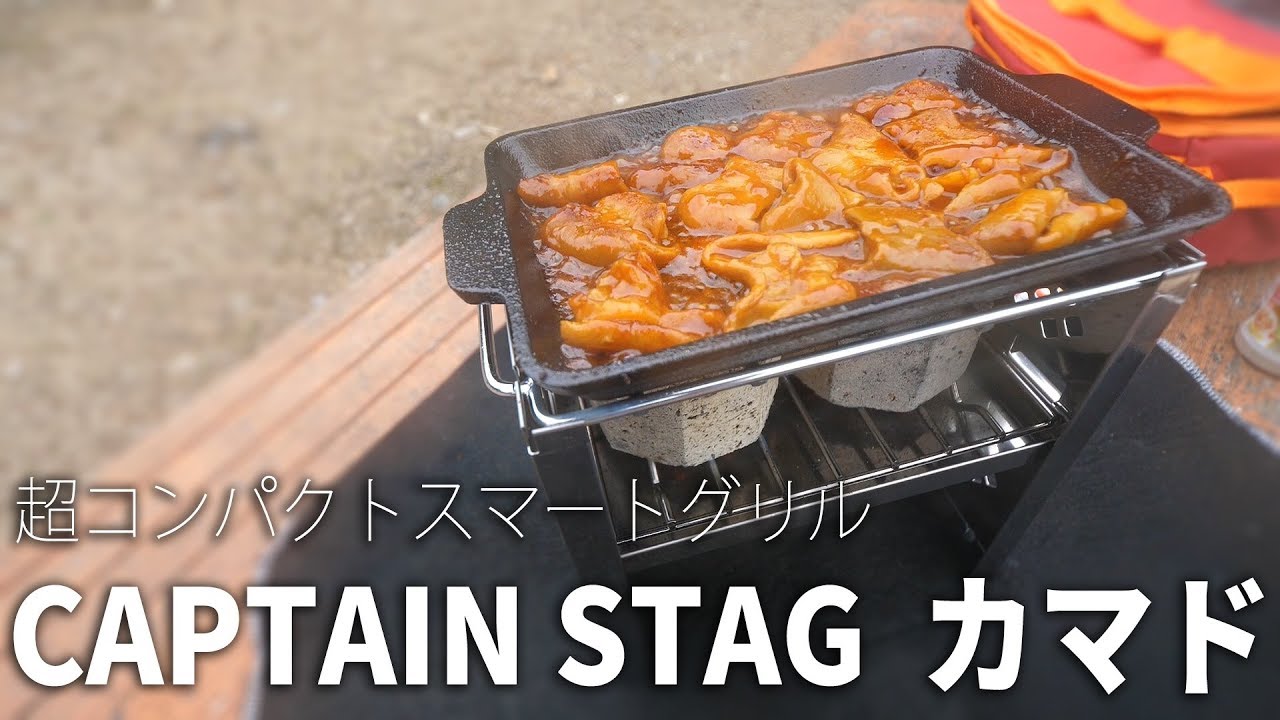 キャプテンスタッグのカマドがお一人様ご飯に最適！