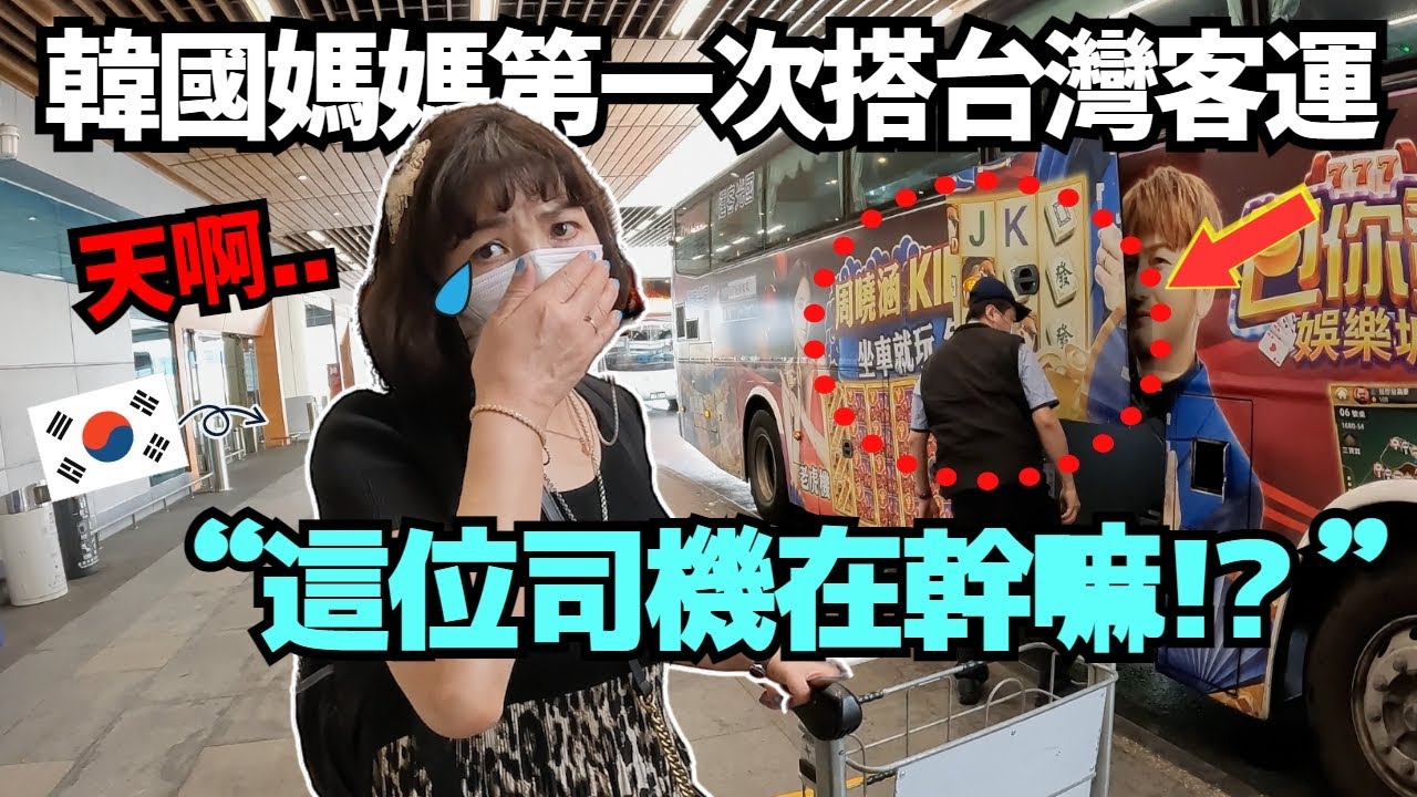 韓國媽媽被台灣客運司機的行爲感到驚訝的理由 ㅣ 寶妮和寶媽
