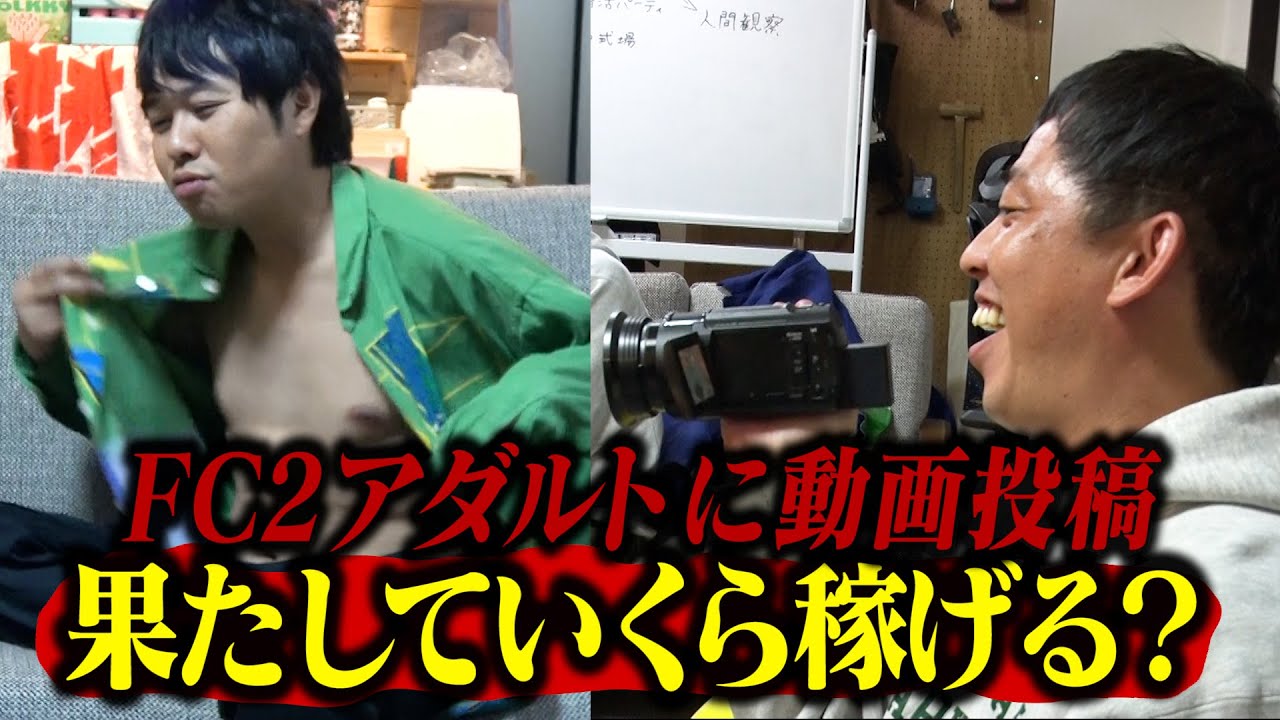 【ブクロ男優デビュー】FC2アダルトに動画投稿したらいくら稼げる！？