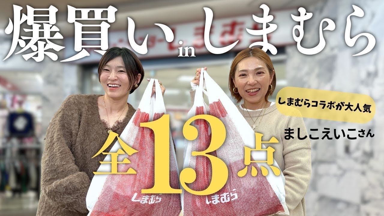 【しまむら爆買い13点】ましこえいこさんと行くしまむらお買い物企画！アラフィフ女子2人ガチ購入品紹介プチプラで高見え＆春先取りコーデのコツ #しまむら購入品 #しまパト #アラフィフファッション 