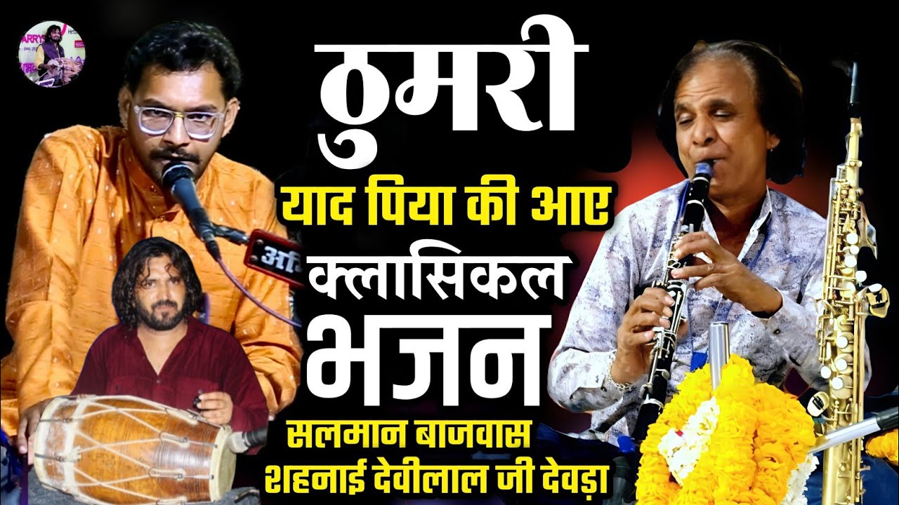 दमदार क्लासिकल ठुमरी | याद पिया की आए |देवीलाल जी देवड़ा सलमान बाजवास |Yaad Piya Ki Classical Thumri