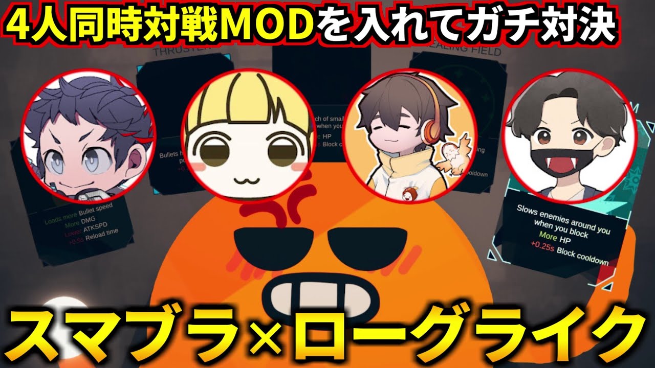 デッキ構築して戦う『スマブラ×ローグライク』の神ゲーに4人同時対戦できるMODを入れたら楽しすぎたｗ！フルコン とりっぴぃ むつー(#品行崩壊 ROUNDS)
