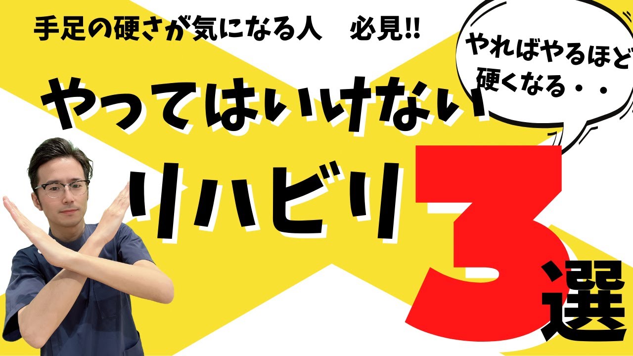 【脳梗塞リハビリ】手足の硬さが気になる方必見!!やってはいけないリハビリ３選