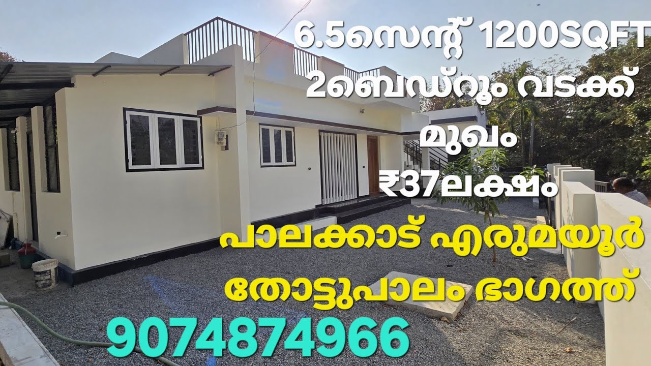 പുതിയ വീട് വില്പനയ്ക്ക് ആലത്തൂർ എരുമയൂർ ഭാഗം 6.5സെന്റ് 1200SQFT വടക്ക് ദർശനം