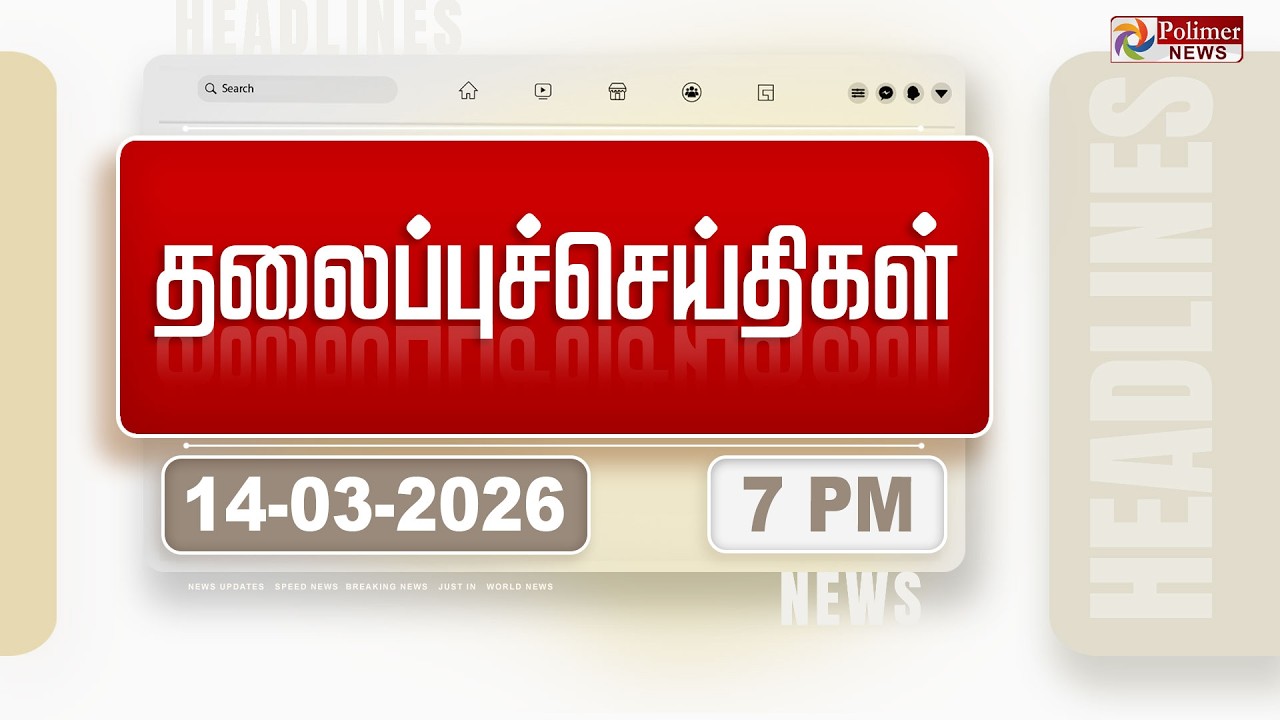 Today Headlines - 14 Mar 2026 | மாலை தலைப்புச் செய்திகள் | Evening Headlines | PM Modi | Tamilnadu