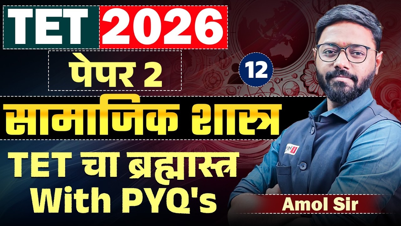 TET Exam 2026 | सामाजिक शास्त्र (Social Science) - PAPER 2 | TET चा ब्रह्मास्त्र With PYQ's Analysis