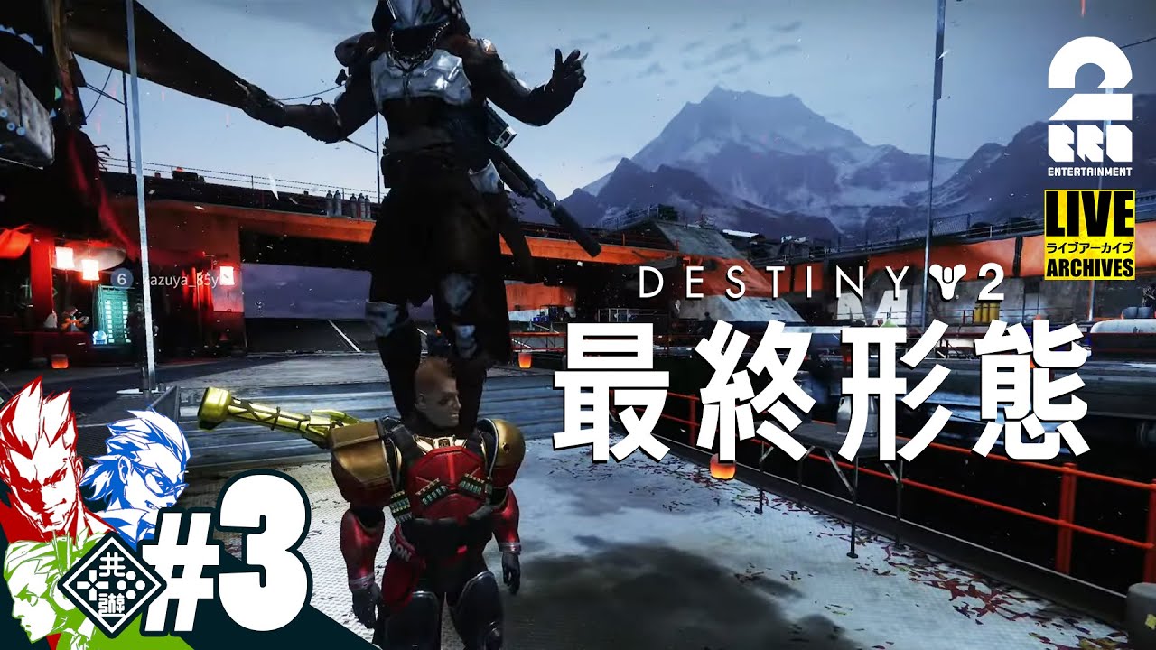 #3【シュールおじさん】弟者,兄者,おついちの「Destiny 2: 最終形態」【2BRO.】