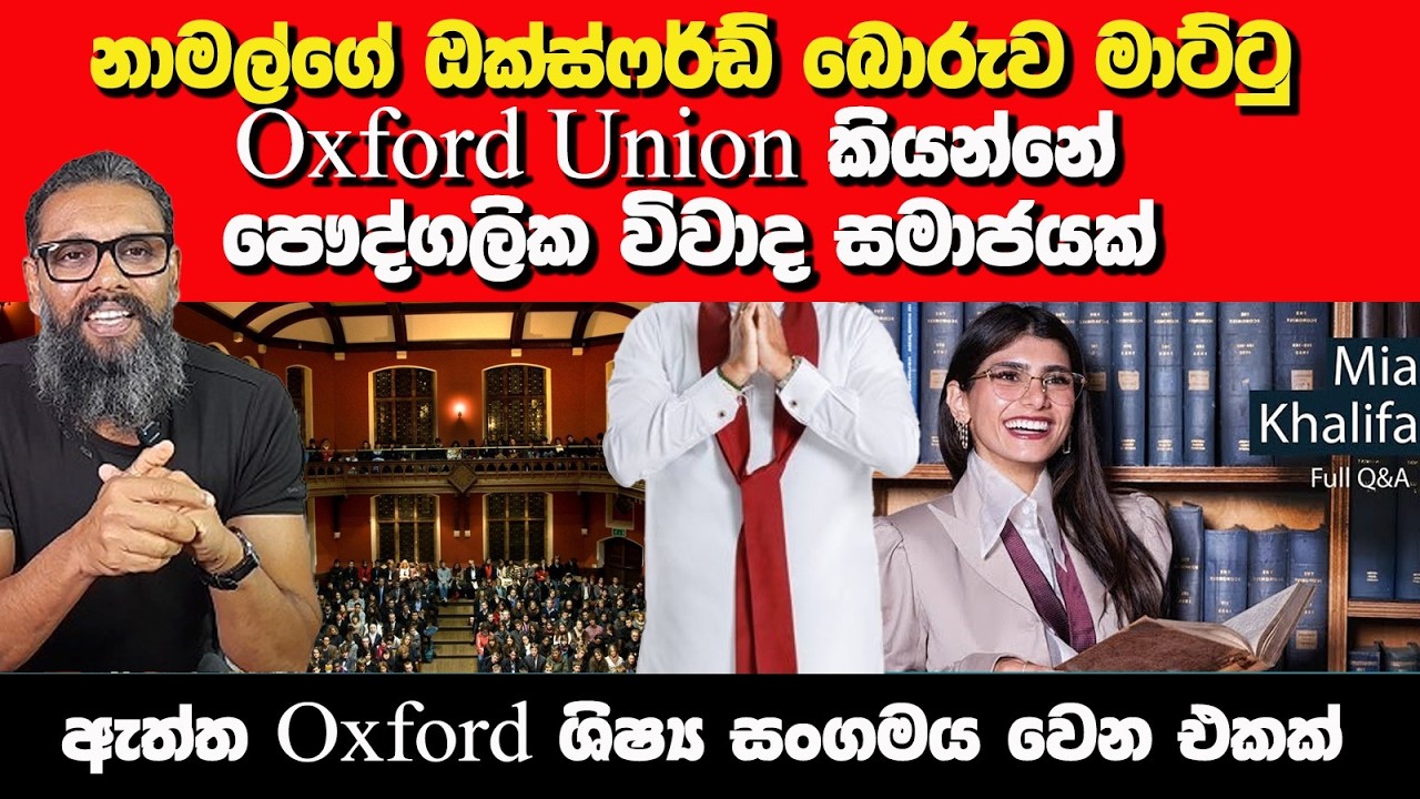 නාමල්ගේ ඔක්ස්ෆර්ඩ් බොරුව මාට්ටු | Oxford Union කියන්නේ 'පෞද්ගලික විවාද සමාජයක්'| Nayana Tharanga