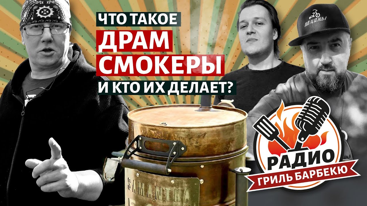 Что такое драм-смокеры и кто их делает? — Радио Гриль Барбекю s2e3, в гостях Александр One Man
