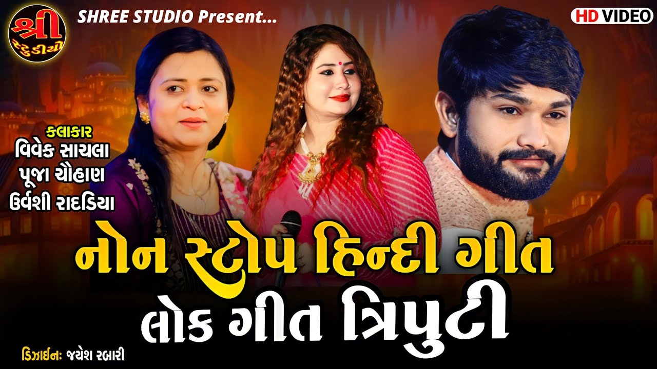 હિન્દી સોન્ગ  લોકગીત  નોન સ્ટોપ || ત્રિપુટી || VIVEK SACHLA || URVASHI RADADIYA || PUJA CHAUHAN