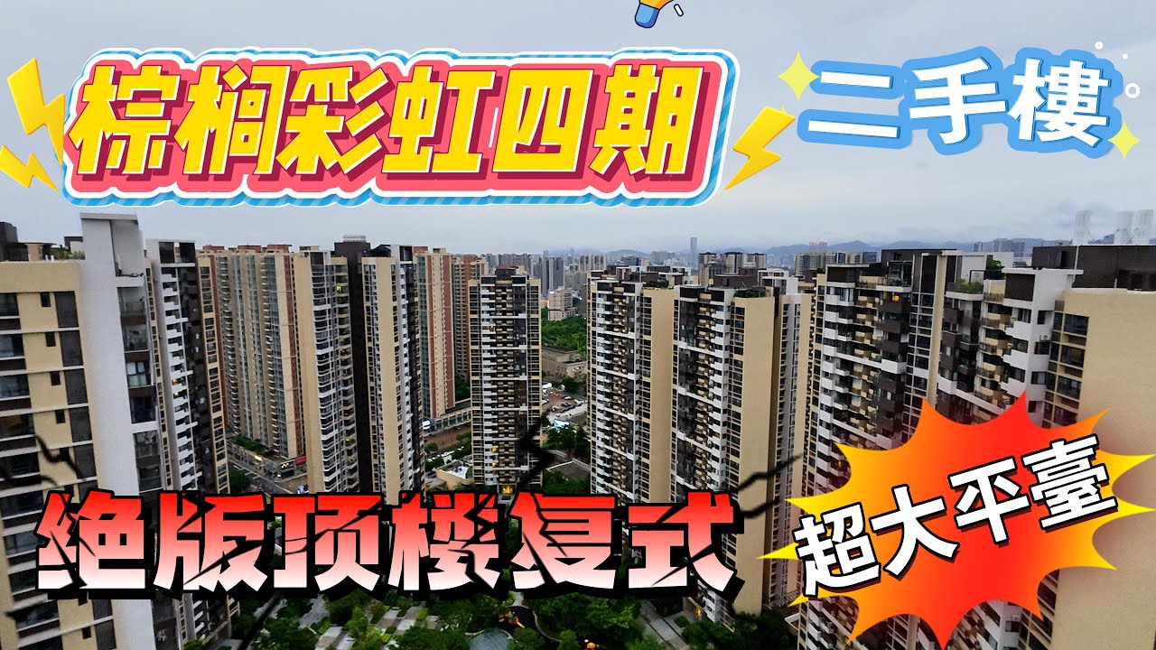 中山二手樓盤｜棕櫚彩虹四期｜絕版特色單位｜帶裝修頂樓復式｜配套相當成熟｜永東車主旁｜棕櫚彩虹｜華潤仁恆公園四季｜幸福匯｜西區中醫院