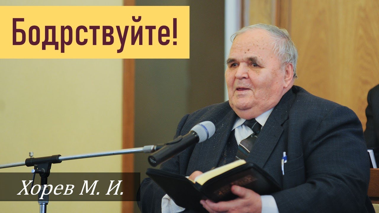 Бодрствуйте! \\ Хорев М.И.