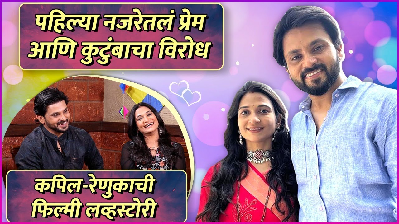कपिल-रेणुकाची फिल्मी लव्हस्टोरी | Kapil Honrao | Renuka Honrao | Love Story | Premachi Goshta
