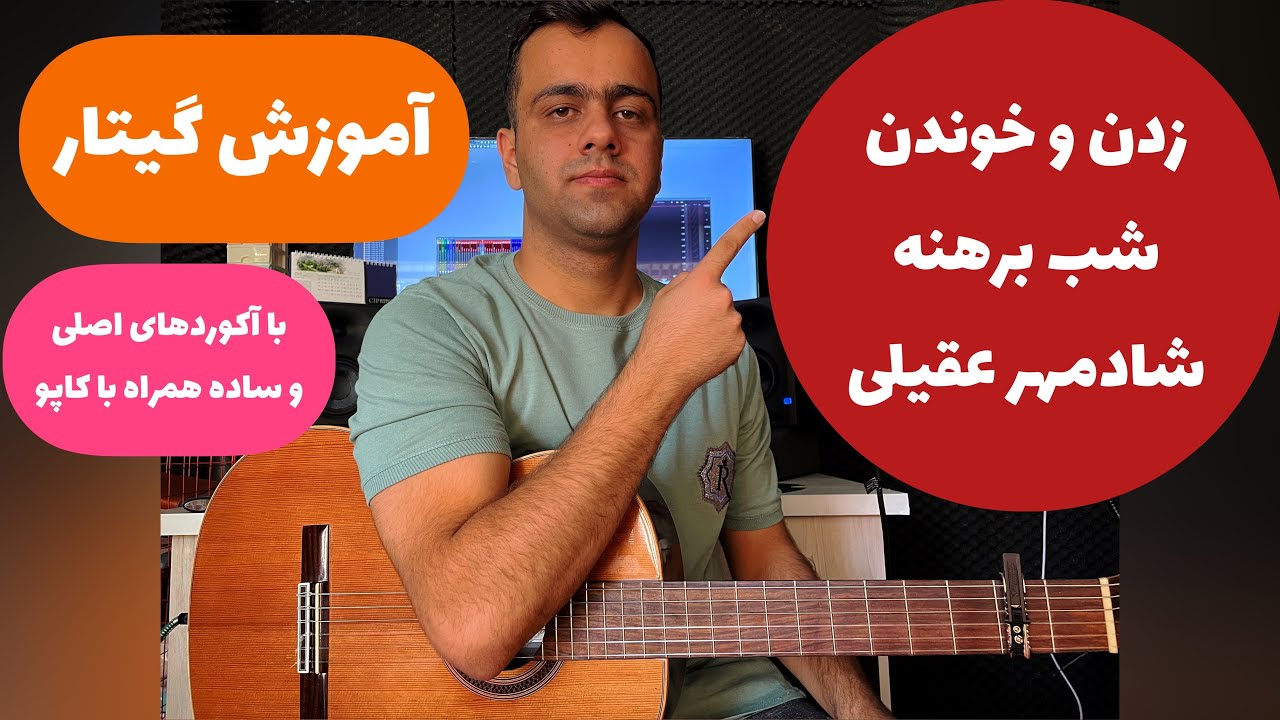 آموزش گیتار زدن و خوندن آهنگ شب برهنه از شادمهر عقیلی با آکوردهای اصلی و ساده همراه با آموزش کاپو