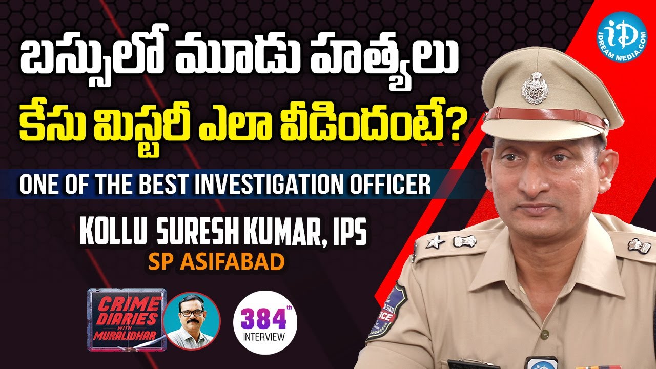 బస్సులో మూడు హత్యలు.. కేసు మిస్టరీ ఎలా వీడిందంటే? Asifabad SP,  K. Suresh Kumar, IPS | Interview