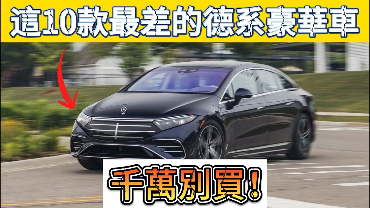 2026德系車避坑指南！這10款車簡直是「智商稅」，勸妳千萬別碰，血汗錢要守住！#買車必看 #德系車 #豪華車 #智商稅 #奔馳 #寶馬 #奧迪 #福斯