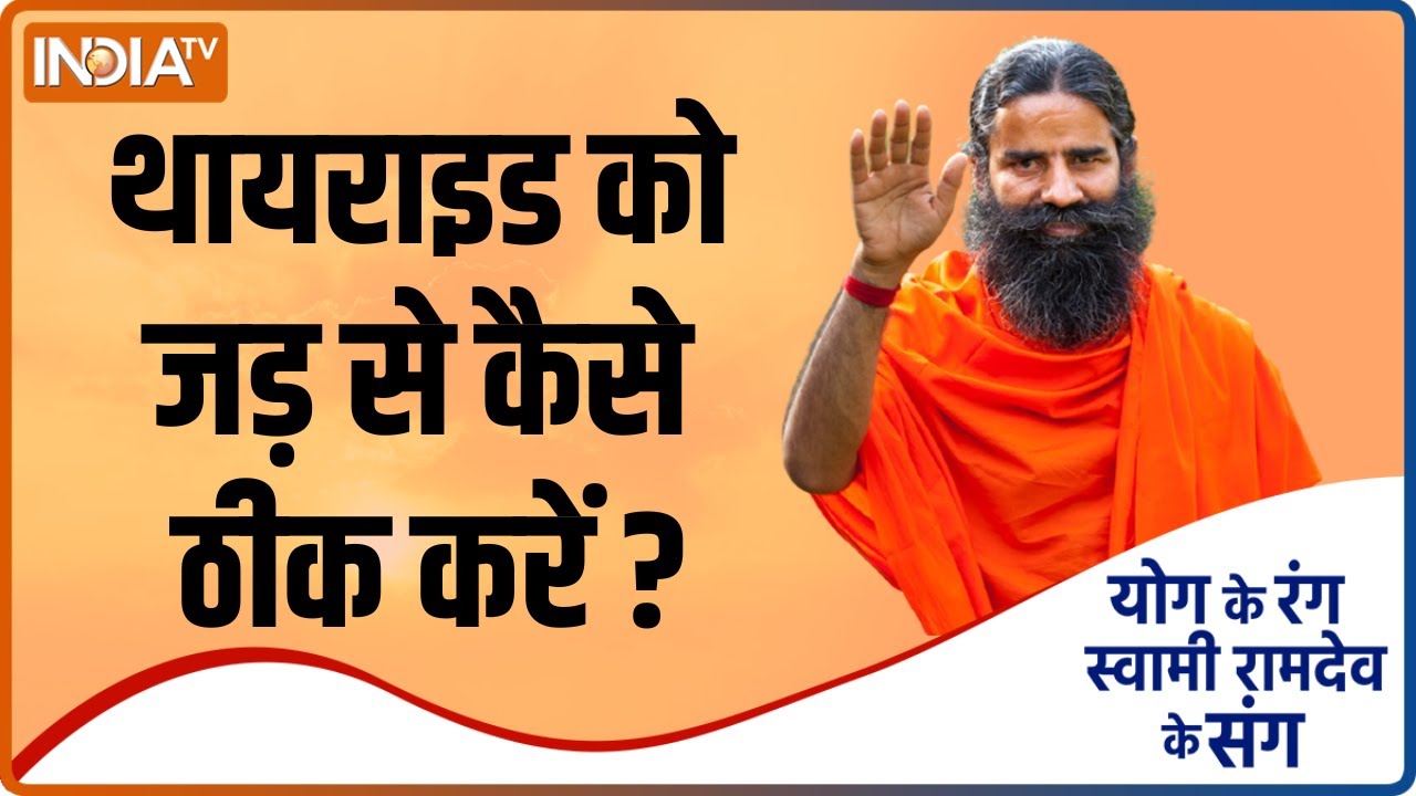 Yoga Tips: Thyroid हो सकता है जानलेवा, Swami Ramdev से जानिए इसे जड़ से ठीक करने का कारगर तरीका