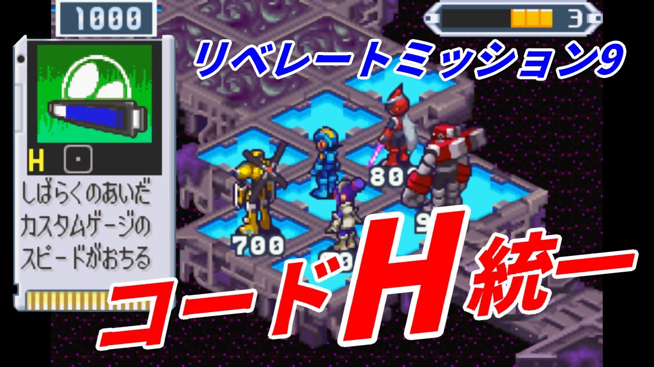 【ロックマンエグゼ5】ネビュラホールエリア5 リベレートミッション コードHフォルダ【チームオブブルース】