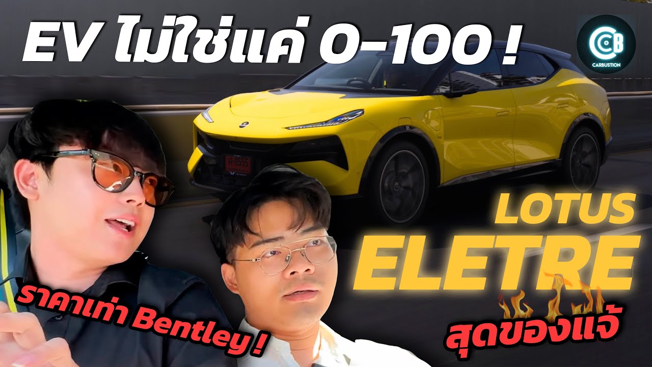 ทั้งหมดนี้แค่ 5 ล้าน ผมว่าคุ้มเกินไป! - รีวิว Lotus Eletre S | Carbustion