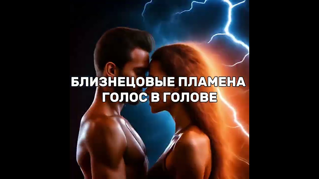 Близнецовые пламена. Голос в голове