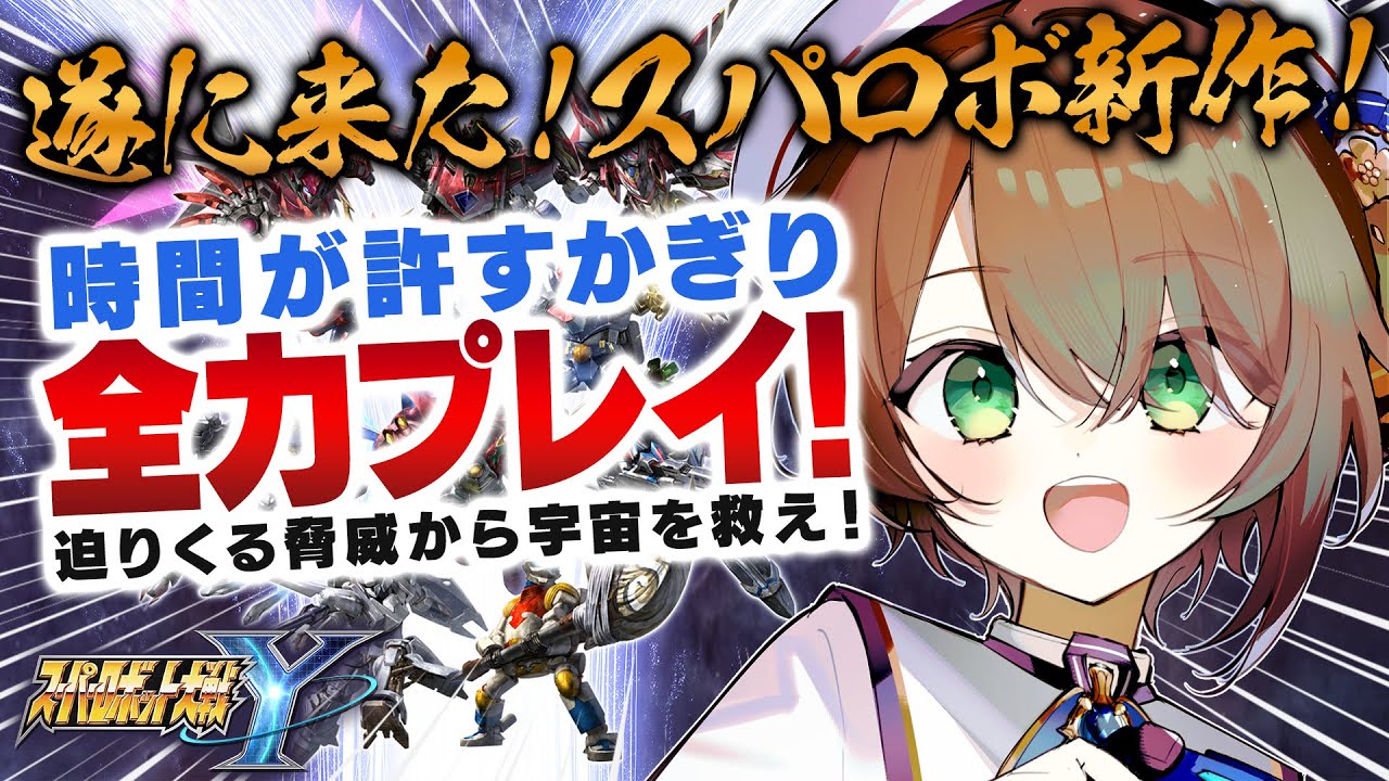 【🔴#スーパーロボット大戦Y】チャプター2の途中から！少しずつ地球がやばくなっていってるのがわかる【雨月わたる／Vtuber】