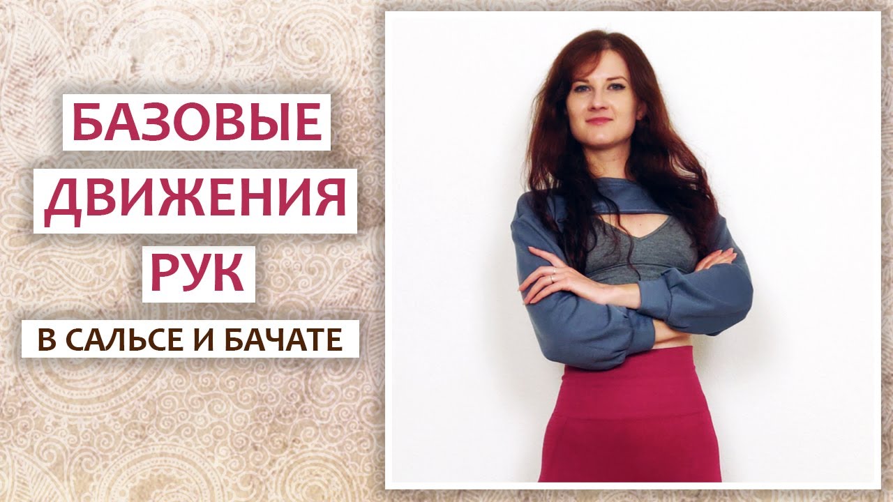 БАЗОВЫЕ ДВИЖЕНИЯ РУК | САЛЬСА И БАЧАТА
