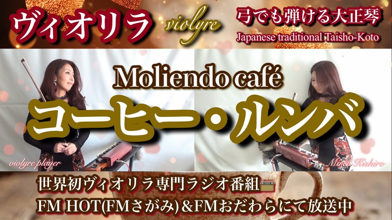 コーヒー・ルンバ｜Coffee Rumba (Moliendo Café)｜魅惑のヴィオリラ二重奏で踊り出す朝☕🎻｜FMグレハモ♡人気No.1特集曲｜Violyre Duo Cover