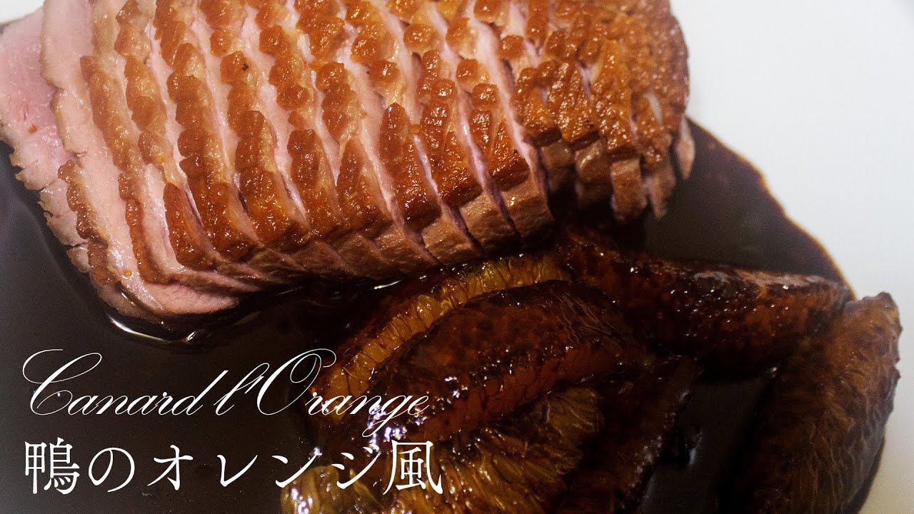 【ジビエ】現役シェフが作る 鴨のオレンジ風｜FJCLUB Canard l'Orange
