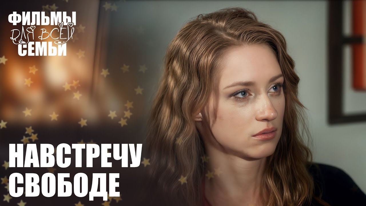 💪 Она ушла без скандала — и выиграла. СЕМЕЙНЫЕ ДРАМЫ | МЕЛОДРАМЫ НОВИНКИ