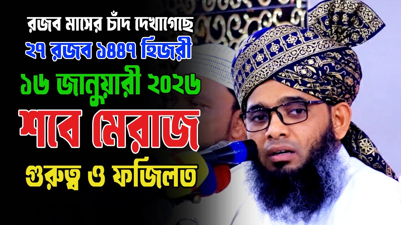 শবে মেরাজ/লাইলাতুল মিরাজ 2026 | গাজী সোলাইমান আল কাদেরী নতুন ওয়াজ 2026 | Gazi Sulaiman New Waz 2026