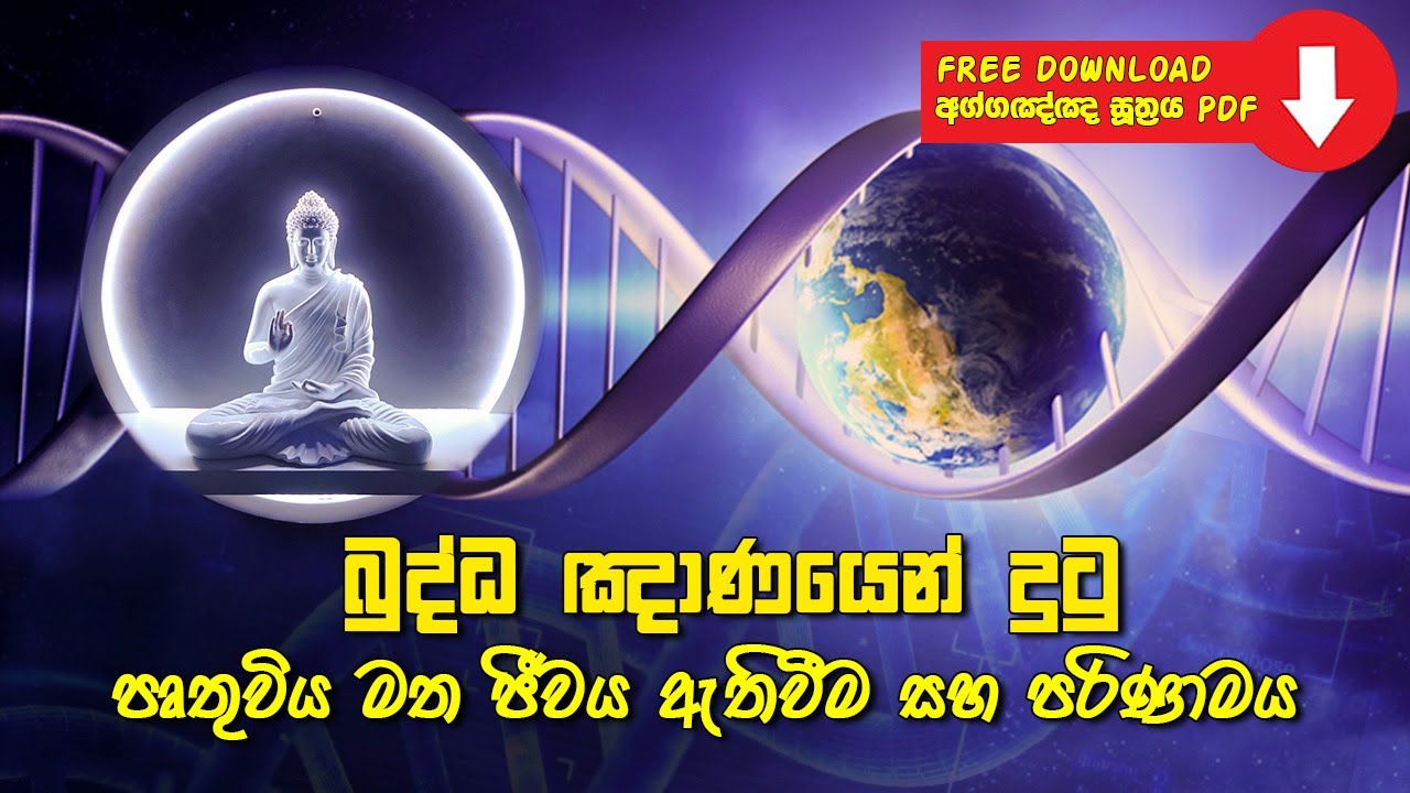 බුද්ධ ඤාණයෙන් දුටු පෘතුවිය මත ජීවය ඇතිවීම සහ පරිණාමය | අග්ගඤ්ඤ සූත්‍රය ඇසුරෙන් සිදුකරන විවරණයකි