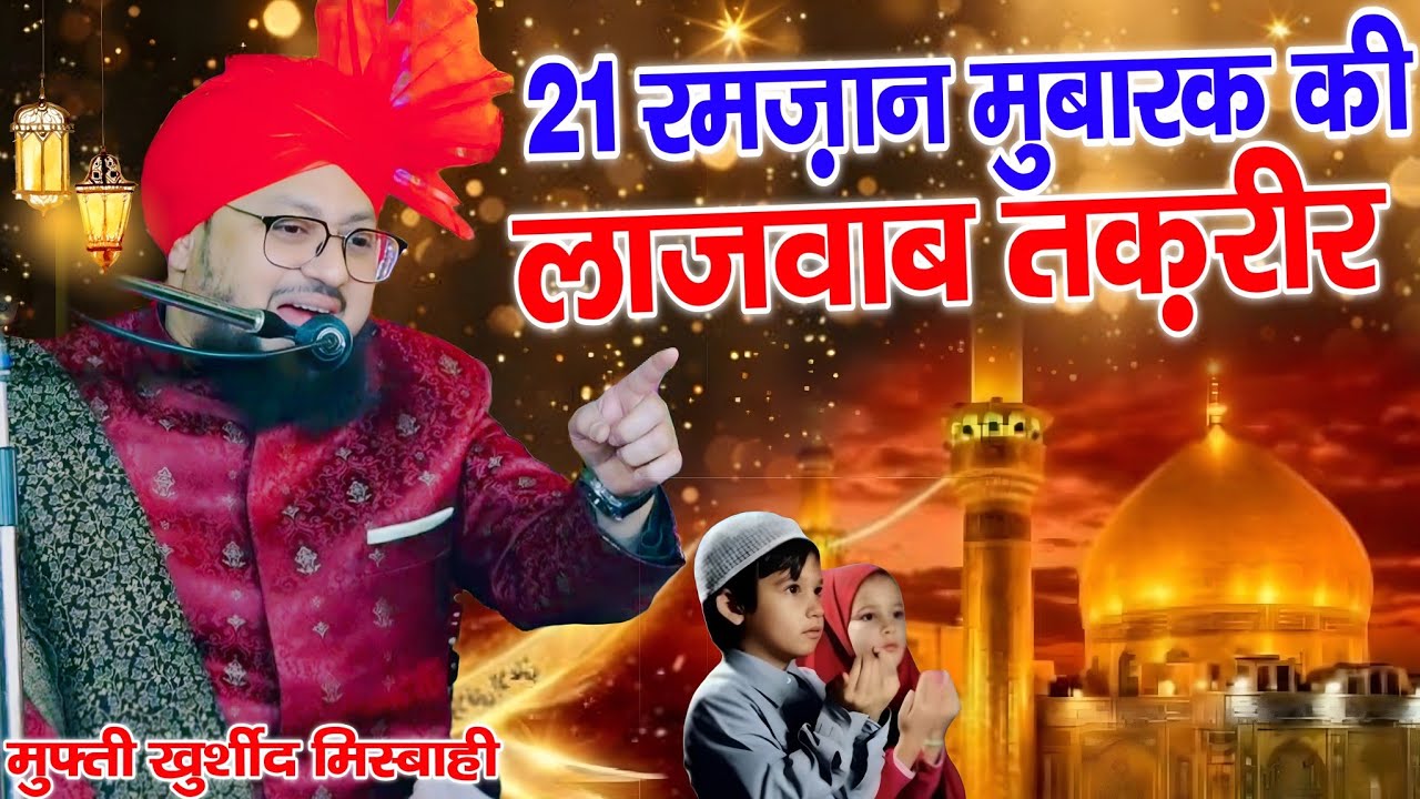 21 Ramzan ki new takrir || Ramzan Mubarak ki new takrir 2026 || By Mufti Khurshid Alam Misbahi