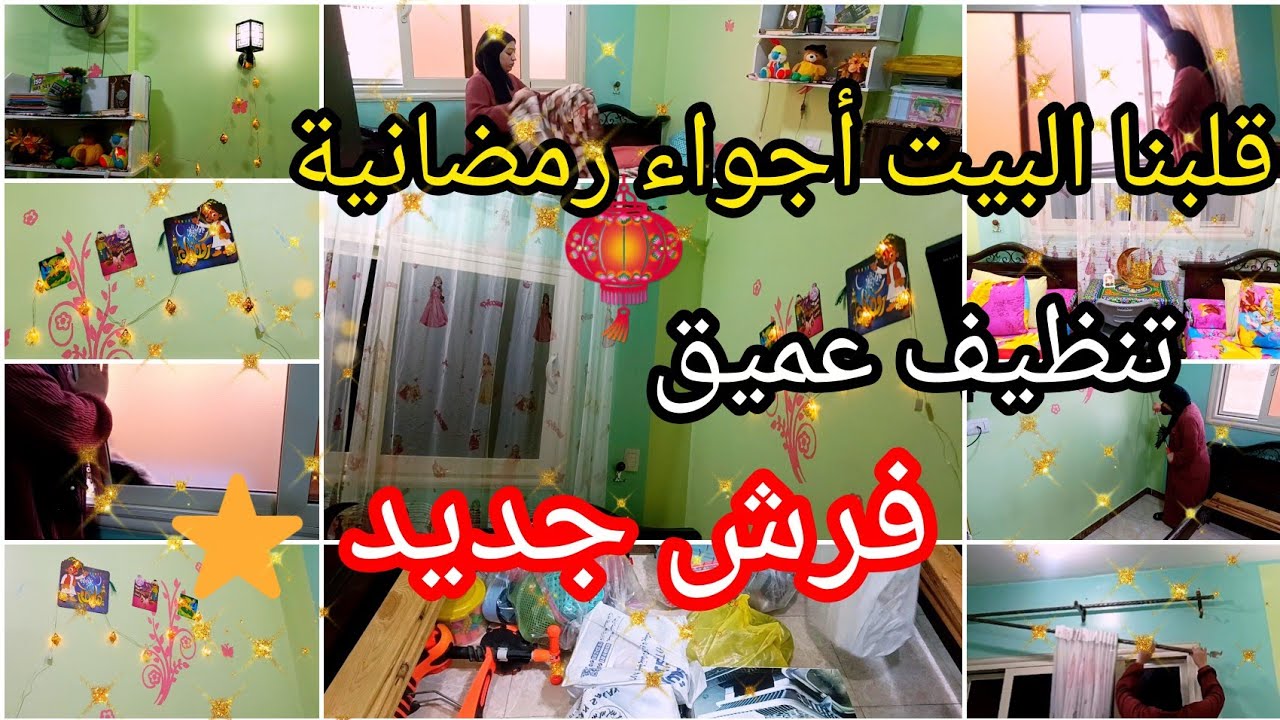 دخلة رمضان الصح… تنظيفات عميقة وفرش يغيّر مود البيت 💫
