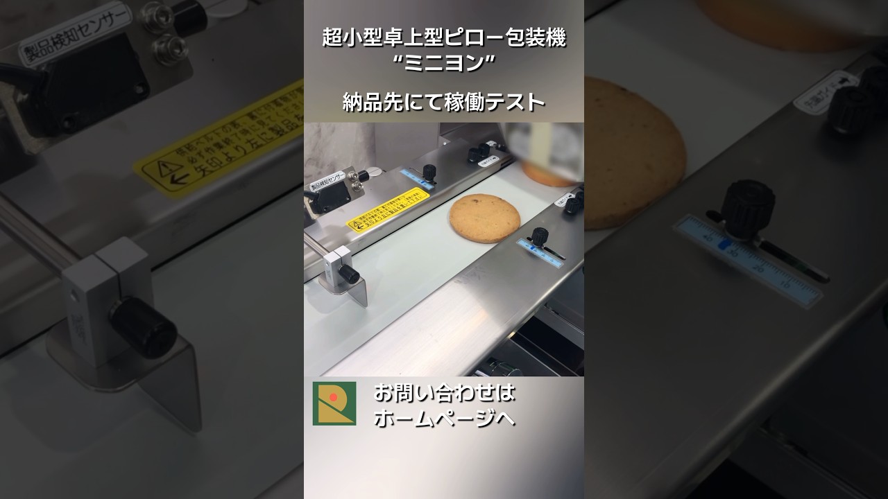 【稼働テスト】納品先にてピロー包装機「ミニヨン」の稼働テスト