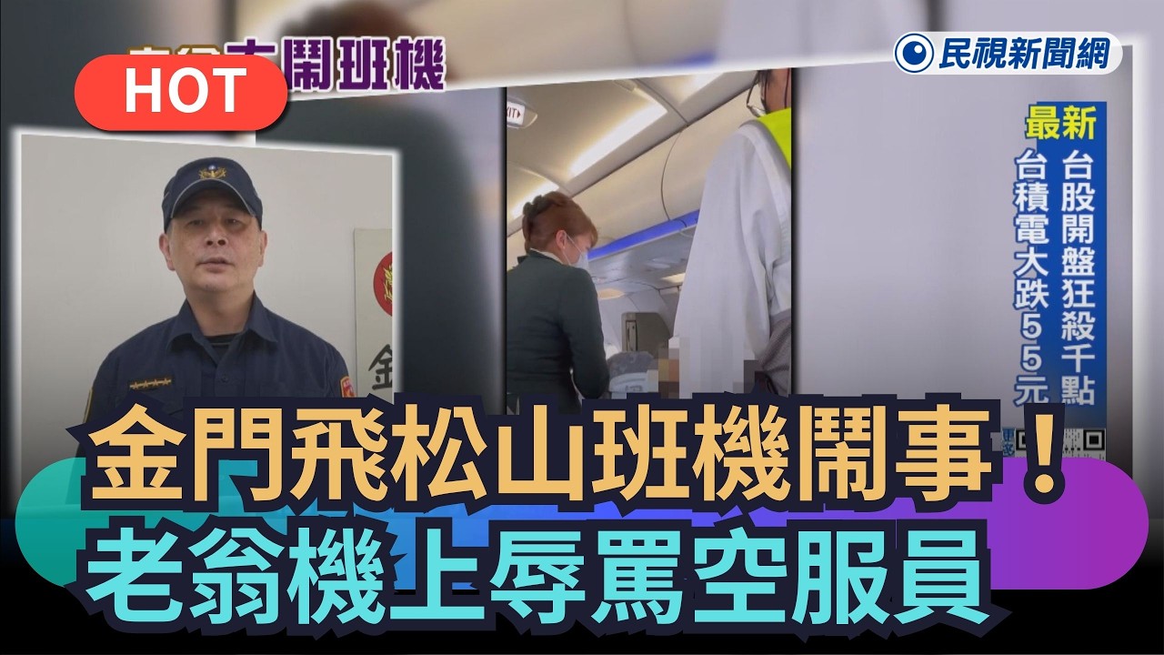 【熱搜新聞】金門飛松山班機鬧事！　老翁機上辱罵空服員耽誤起飛｜民視新聞｜