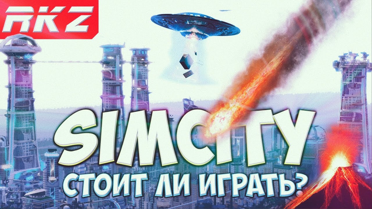 Стоит ли играть в SimCity?