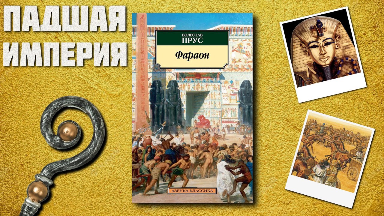 "Фараон"/ Болеслав Прус- Отзыв на книгу📚