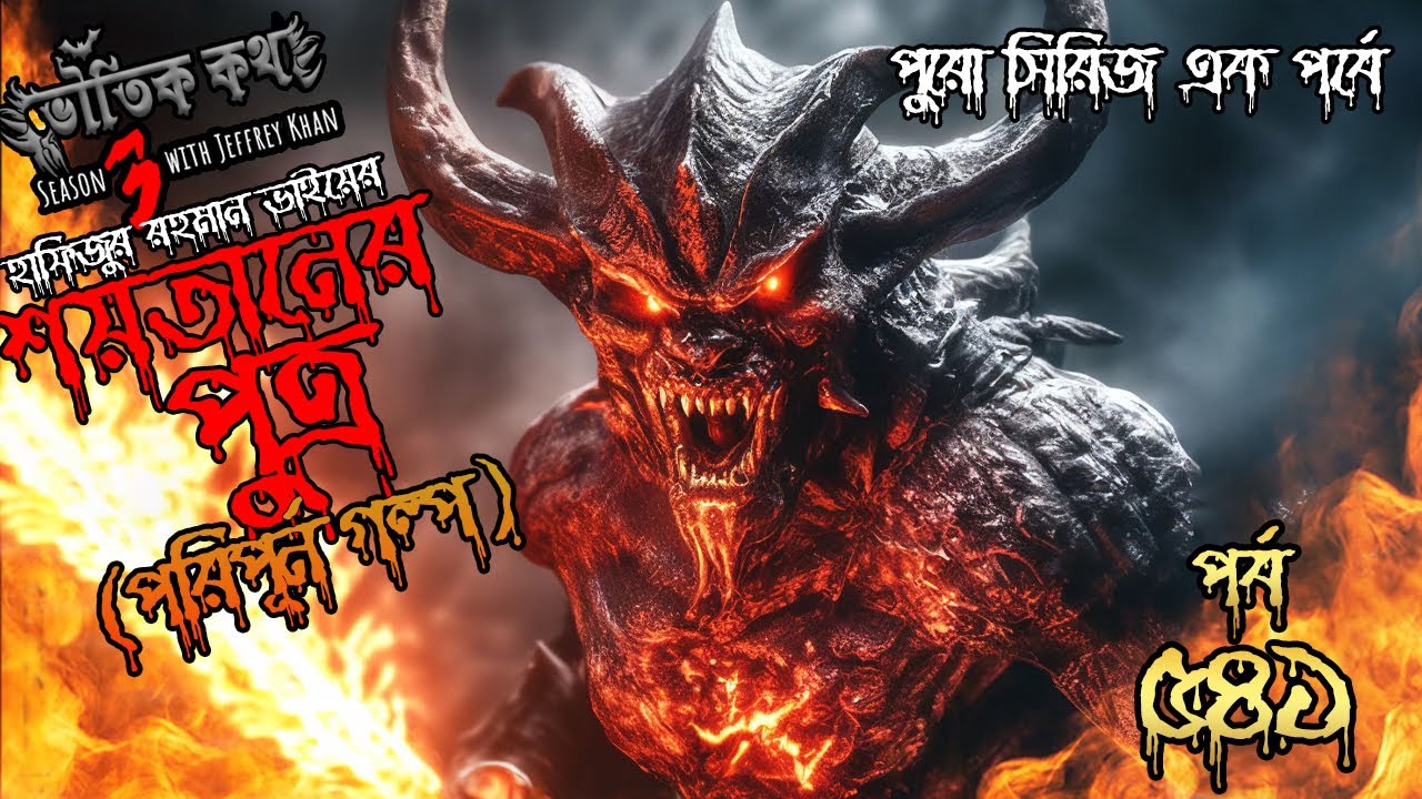 Bhoutik Kotha Season 3 Episode 541 | শয়তানের পুত্র | ভৌতিক কথা | voutik kotha | bhautik @Spice Golpo